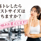 筋トレしたらバストサイズは落ちますか？
