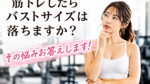 筋トレしたらバストサイズは落ちますか？
