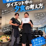 「夜に食べると太る」は本当？ダイエット中の夕食の考え方