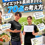 毎日100点を目指さない。ダイエットを長続きさせる70点の考え方