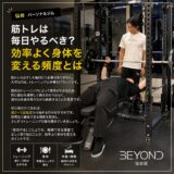 筋トレは毎日やるべき？効率よく身体を変える頻度とは